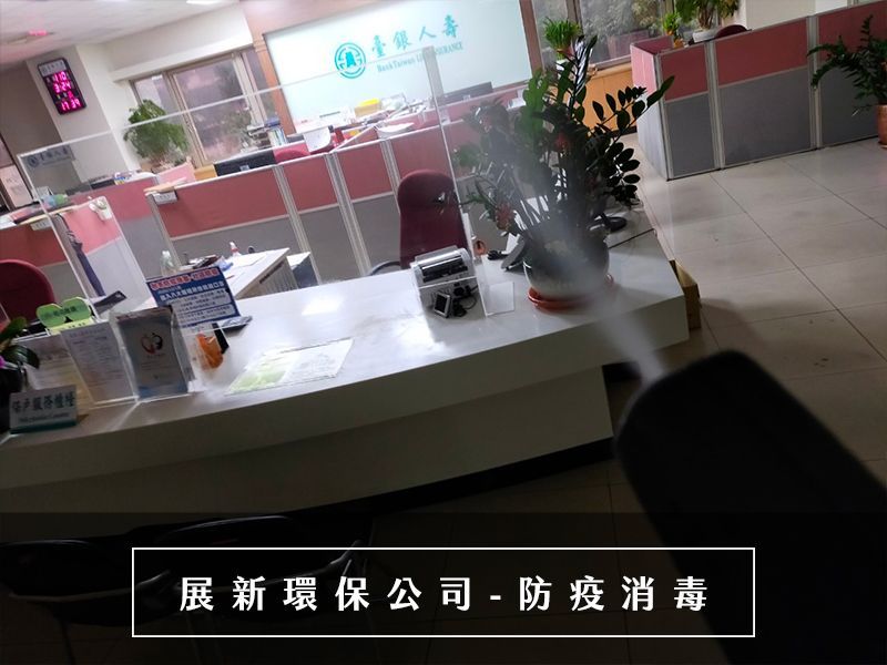 銀行防疫消毒 防疫消毒 消毒公司 台北消毒公司
