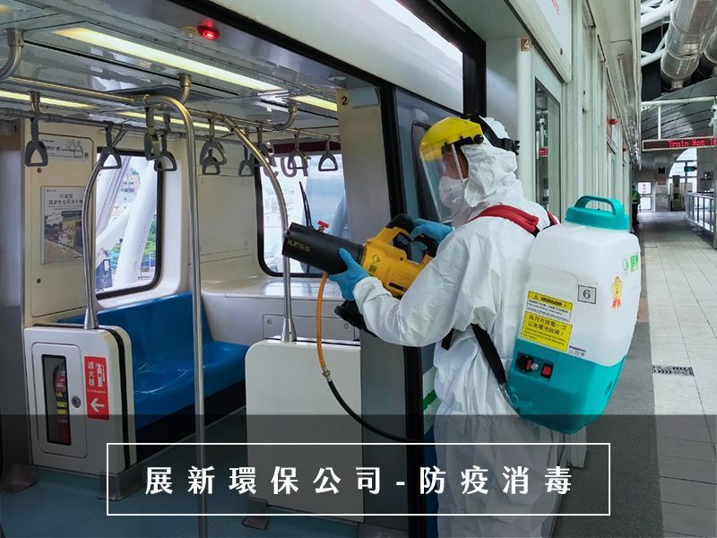 台北防疫消毒，新北防疫消毒，專業消毒公司，提供新冠肺炎消毒