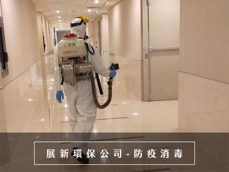台北消毒公司，社區感染，社區消毒，專業環境消毒